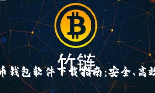 最佳数字货币钱包软件下载指南：安全、高效的选择推荐