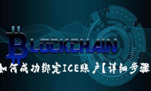  小狐钱包如何成功绑定ICE账户？详细步骤与技巧解析