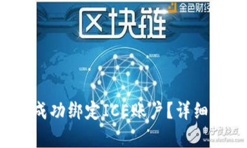  小狐钱包如何成功绑定ICE账户？详细步骤与技巧解析