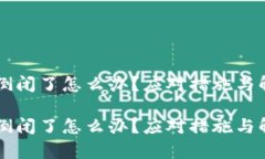 区块链钱包倒闭了怎么办