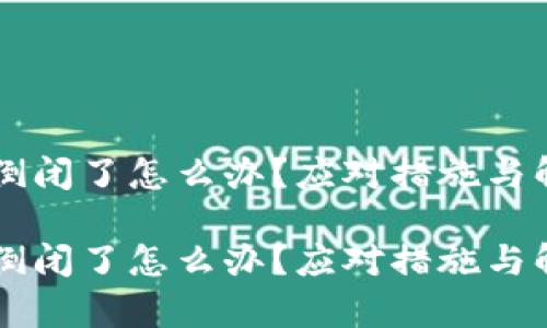 区块链钱包倒闭了怎么办？应对措施与解决方案解析

区块链钱包倒闭了怎么办？应对措施与解决方案解析