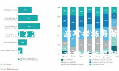 区块链钱包倒闭了怎么办？应对措施与解决方案解析

区块链钱包倒闭了怎么办？应对措施与解决方案解析