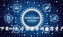 开源数字钱包下载APP：方