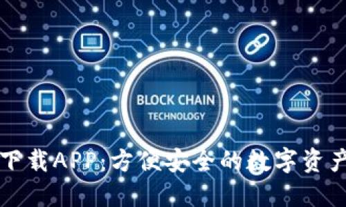 开源数字钱包下载APP：方便安全的数字资产管理解决方案