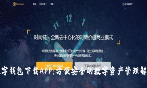 开源数字钱包下载APP：方便安全的数字资产管理解决方案