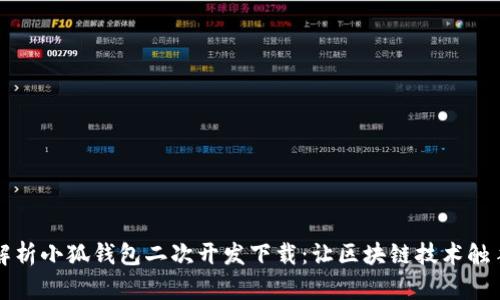 深度解析小狐钱包二次开发下载：让区块链技术触手可及