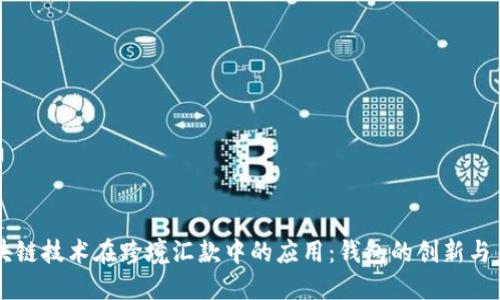 区块链技术在跨境汇款中的应用：钱包的创新与未来