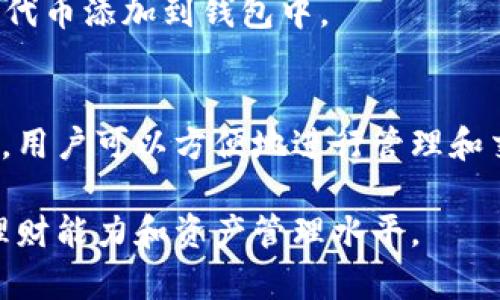 biao ti如何使用小狐钱包查看隐藏的代币？/biao ti  
小狐钱包, 隐藏代币, 数字钱包, 区块链/guanjianci  

在当今数字货币行业中，各种钱包应用提供了多样化的功能，以满足用户的需求。其中，小狐钱包作为一种热门的数字资产管理工具，除了基本的币种管理和交易功能，用户还可以查看和管理一些隐藏的代币。了解如何查看这些隐藏代币，将有助于用户更全面地管理自己的数字资产。本文将详细介绍如何在小狐钱包中查看隐藏的代币，以及相关的常见问题。

小狐钱包概述  
小狐钱包是一款集多种功能于一体的数字钱包应用，旨在为用户提供安全、便捷的数字货币管理服务。它支持包括比特币、以太坊等多种主流数字货币，还可以管理各种ERC-20代币和其他基于区块链的平台代币。由于其用户界面的友好性以及功能的丰富性，小狐钱包在数字货币用户中得到了广泛的应用和认可。

为什么会有隐藏的代币？  
在区块链生态中，用户的数字资产可能涉及多种代币，而其中一些代币并不会自动显示在钱包的主界面上。这可能是因为代币的类型、发行方式或是相关的智能合约设置等原因。例如，某些代币可能是较新的项目，并未获得足够的用户支持或曝光度，因此在默认情况下并不会显示为“可见”状态。除此之外，用户也可能在进行代币交易时误操作将代币设置为隐藏状态。

如何查看小狐钱包中的隐藏代币？  
要查看小狐钱包中的隐藏代币，请按照以下步骤操作：  

1. **打开小狐钱包**：确保你已经安装并登录到小狐钱包。进入主界面。  
  
2. **进入资产页面**：点击界面底部的“资产”选项，进入到你的所有数字资产页面。  
  
3. **查找隐藏代币**：在资产页面中，通常会显示所有可见的代币。在该页面的右上角，可能会有一个“管理”或者“隐藏代币”的选项，点击此选项。  

4. **查看或添加代币**：进入管理页面后，你可以看到所有的隐藏代币。从中选择你想查看的代币，点击“添加”或者“显示”按钮，即可在主界面中查看到该代币的相关信息。  
  
5. **操作代币**：一旦代币显示在“我的资产”中，你就可以进行转账、交易或者查看其最新信息。  

注意事项  
在查看和管理隐藏代币时，用户需注意以下几点：  
1. **确保钱包安全**：在进行任何操作前，确保你的钱包应用是安全的，避免因为操作不当导致信息泄露。  
2. **代币真实性核实**：在添加任何代币之前，一定要确认该代币的真实性及其在区块链上的相关信息，以防成为诈骗的受害者。  
3. **定期检查**：建议用户定期检查自己的钱包，了解哪些代币被隐藏，以及它们的当前性能和潜力。  

常见问题  
在使用小狐钱包查看隐藏代币的过程中，用户可能会遇到一些问题，以下是可能的相关问题及其详细解答：  

问题1：为什么有些代币在小狐钱包中不可见？  
代币在小狐钱包中不可见的原因可能有多种。例如，有些代币并不是主流代币，而是新兴项目或小型代币。小狐钱包可能会默认隐藏这些不常见的代币，以确保界面的简洁性。此外，用户也可能在管理代币时不小心将某些代币设置为隐藏。因此，了解这方面的情况将帮助用户更好地管理自身的资产。  

问题2：如何确保隐藏代币的安全性？  
在查看隐藏代币时，确保安全性至关重要。用户应该首先确认所添加的每个代币的来源是否合法；其次，请保持应用的更新，确保其安全补丁已打上。用户还应定期检查钱包的交易记录，确保没有未知的资金流入或流出。此外，设置强密码和双重认证也是确保账户安全的重要措施。  

问题3：我可以自主选择哪些代币隐藏吗？  
是的，小狐钱包为用户提供了灵活的管理选项。用户可以选择哪些代币要显示，哪些代币要隐藏。通过管理选项，用户可以查看所有可用的代币，选择隐蔽或显示，从而达到更好的个人资产管理体验。  

问题4：小狐钱包中如何添加新代币？  
添加新代币的方式通常比较简单，用户可以在资产管理页面找到‘添加代币’的选项，输入代币的合约地址并按照指示进行操作。确认代币信息准确之后，就可以成功将新代币添加到钱包中。  

问题5：如果我隐藏了代币，如何取消隐藏？  
要取消隐藏代币，用户只需进入资产管理页面，找到被隐藏的代币列表，然后选择想要显示的代币，点击“显示”或“取消隐藏”按钮。这样，该代币就会出现在主资产界面中，用户可以方便地进行管理和交易。  

总之，通过以上内容的详细介绍，希望能够帮助您更好地理解如何在小狐钱包中查看和管理隐藏代币。随着数字货币生态的多元化，掌握这些基本操作将大大提升您的理财能力和资产管理水平。