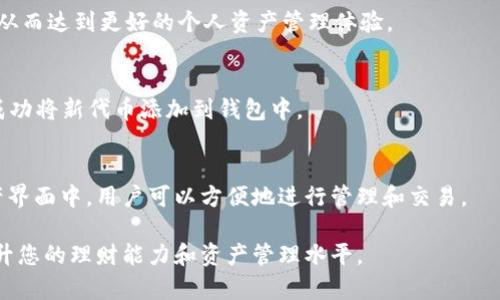 biao ti如何使用小狐钱包查看隐藏的代币？/biao ti  
小狐钱包, 隐藏代币, 数字钱包, 区块链/guanjianci  

在当今数字货币行业中，各种钱包应用提供了多样化的功能，以满足用户的需求。其中，小狐钱包作为一种热门的数字资产管理工具，除了基本的币种管理和交易功能，用户还可以查看和管理一些隐藏的代币。了解如何查看这些隐藏代币，将有助于用户更全面地管理自己的数字资产。本文将详细介绍如何在小狐钱包中查看隐藏的代币，以及相关的常见问题。

小狐钱包概述  
小狐钱包是一款集多种功能于一体的数字钱包应用，旨在为用户提供安全、便捷的数字货币管理服务。它支持包括比特币、以太坊等多种主流数字货币，还可以管理各种ERC-20代币和其他基于区块链的平台代币。由于其用户界面的友好性以及功能的丰富性，小狐钱包在数字货币用户中得到了广泛的应用和认可。

为什么会有隐藏的代币？  
在区块链生态中，用户的数字资产可能涉及多种代币，而其中一些代币并不会自动显示在钱包的主界面上。这可能是因为代币的类型、发行方式或是相关的智能合约设置等原因。例如，某些代币可能是较新的项目，并未获得足够的用户支持或曝光度，因此在默认情况下并不会显示为“可见”状态。除此之外，用户也可能在进行代币交易时误操作将代币设置为隐藏状态。

如何查看小狐钱包中的隐藏代币？  
要查看小狐钱包中的隐藏代币，请按照以下步骤操作：  

1. **打开小狐钱包**：确保你已经安装并登录到小狐钱包。进入主界面。  
  
2. **进入资产页面**：点击界面底部的“资产”选项，进入到你的所有数字资产页面。  
  
3. **查找隐藏代币**：在资产页面中，通常会显示所有可见的代币。在该页面的右上角，可能会有一个“管理”或者“隐藏代币”的选项，点击此选项。  

4. **查看或添加代币**：进入管理页面后，你可以看到所有的隐藏代币。从中选择你想查看的代币，点击“添加”或者“显示”按钮，即可在主界面中查看到该代币的相关信息。  
  
5. **操作代币**：一旦代币显示在“我的资产”中，你就可以进行转账、交易或者查看其最新信息。  

注意事项  
在查看和管理隐藏代币时，用户需注意以下几点：  
1. **确保钱包安全**：在进行任何操作前，确保你的钱包应用是安全的，避免因为操作不当导致信息泄露。  
2. **代币真实性核实**：在添加任何代币之前，一定要确认该代币的真实性及其在区块链上的相关信息，以防成为诈骗的受害者。  
3. **定期检查**：建议用户定期检查自己的钱包，了解哪些代币被隐藏，以及它们的当前性能和潜力。  

常见问题  
在使用小狐钱包查看隐藏代币的过程中，用户可能会遇到一些问题，以下是可能的相关问题及其详细解答：  

问题1：为什么有些代币在小狐钱包中不可见？  
代币在小狐钱包中不可见的原因可能有多种。例如，有些代币并不是主流代币，而是新兴项目或小型代币。小狐钱包可能会默认隐藏这些不常见的代币，以确保界面的简洁性。此外，用户也可能在管理代币时不小心将某些代币设置为隐藏。因此，了解这方面的情况将帮助用户更好地管理自身的资产。  

问题2：如何确保隐藏代币的安全性？  
在查看隐藏代币时，确保安全性至关重要。用户应该首先确认所添加的每个代币的来源是否合法；其次，请保持应用的更新，确保其安全补丁已打上。用户还应定期检查钱包的交易记录，确保没有未知的资金流入或流出。此外，设置强密码和双重认证也是确保账户安全的重要措施。  

问题3：我可以自主选择哪些代币隐藏吗？  
是的，小狐钱包为用户提供了灵活的管理选项。用户可以选择哪些代币要显示，哪些代币要隐藏。通过管理选项，用户可以查看所有可用的代币，选择隐蔽或显示，从而达到更好的个人资产管理体验。  

问题4：小狐钱包中如何添加新代币？  
添加新代币的方式通常比较简单，用户可以在资产管理页面找到‘添加代币’的选项，输入代币的合约地址并按照指示进行操作。确认代币信息准确之后，就可以成功将新代币添加到钱包中。  

问题5：如果我隐藏了代币，如何取消隐藏？  
要取消隐藏代币，用户只需进入资产管理页面，找到被隐藏的代币列表，然后选择想要显示的代币，点击“显示”或“取消隐藏”按钮。这样，该代币就会出现在主资产界面中，用户可以方便地进行管理和交易。  

总之，通过以上内容的详细介绍，希望能够帮助您更好地理解如何在小狐钱包中查看和管理隐藏代币。随着数字货币生态的多元化，掌握这些基本操作将大大提升您的理财能力和资产管理水平。