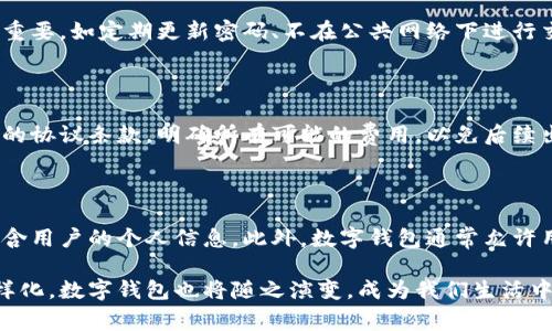 数字钱包（Digital Wallet）是一种电子支付工具，允许用户以数字格式存储、管理和使用货币和支付方式。用户可以通过智能手机、计算机或其他兼容设备进行交易，无需携带实体现金或信用卡。数字钱包通常与特定的金融机构、信用卡公司或电子支付平台相关联，并提供简单、快速、安全的支付方式。

## 数字钱包的工作原理

数字钱包的核心是将用户的支付信息数字化并安全存储。这些信息一般包括：

1. **信用卡和借记卡信息**：用户可以将多张信用卡和借记卡的信息保存在数字钱包中，以便随时使用。
2. **银行账户信息**：一些数字钱包允许用户直接通过银行账户进行操作，方便进行快速转账和支付。
3. **加密货币支持**：越来越多的数字钱包支持存储和管理加密货币，如比特币、以太坊等。
4. **个人身份信息**：部分钱包还会存储一些个人信息，用于身份验证和防止欺诈。

用户通过数字钱包进行支付时，通常只需输入密码、指纹或面部识别等信息，即可完成交易，整个过程非常快捷。

## 数字钱包的类型

数字钱包主要分为以下几种类型：

1. **移动支付钱包**：如Apple Pay、Google Pay等，允许用户在手机上进行快速移动支付。
   
2. **在线支付平台**：如PayPal、Alipay和WeChat Pay等，支持线上购物和支付。
   
3. **加密货币钱包**：如Coinbase、Blockchain Wallet等，专门用于存储和管理加密货币。

4. **传统银行数字钱包**：许多银行也推出了自己的数字钱包，比如招商银行的掌上银行，可以进行转账、支付等功能。

## 数字钱包的优势

使用数字钱包具有多种优势：

1. **方便快捷**：用户不需要在钱包里翻找现金和卡片，交易只需数秒完成。

2. **安全性高**：大多数数字钱包采用加密技术，确保用户的信息安全。此外，一些钱包提供双重身份验证，进一步增加安全性。

3. **管理功能**：用户可以方便地查看交易记录，管理账单，避免超支。

4. **奖励和优惠**：许多数字钱包提供现金返还、积分或其他奖励，吸引用户使用。

5. **全球支付**：用户可以方便地进行跨国交易，消除货币兑换的麻烦。

## 数字钱包的挑战

尽管数字钱包有众多优势，但也面临一些挑战：

1. **技术门槛**：一些用户可能对新技术不熟悉，使用数字钱包可能存在一定的学习成本。

2. **安全隐患**：虽然安全性高，但数字钱包依然面临黑客攻击和信息泄露的风险。

3. **依赖网络**：数字钱包需要互联网连接，公共Wi-Fi的安全性低，使用时需早加谨慎。

4. **接受度问题**：在某些地区，商家可能还没有完全接受数字钱包支付，限制了其使用场景。

## 未来发展趋势

随着科技的进步和消费习惯的变化，数字钱包的发展前景广阔：

1. **整合更多功能**：未来，数字钱包将不再仅仅是支付工具，还可能集成个人理财、投资等多项功能。

2. **AI与大数据应用**：利用人工智能和大数据分析，数字钱包能够提供个性化的财务建议和消费管理服务。

3. **跨界合作**：与电商平台、社交媒体等各类应用的合作愈加紧密，为用户提供更加便利的体验。

4. **监管与合规**：随着数字支付的普及，各国的监管措施将逐步完善，确保消费者的权益和市场的健康发展。

## 常见问题

### 1. 数字钱包与传统钱包有什么区别？

传统钱包主要是物理存在的，存放现金和信用卡等物理支付工具；而数字钱包则是电子化的，存储用户的支付信息和货币，以数字形式进行交易。相较于传统钱包，数字钱包在支付方面提供更加快捷和安全的选择。由于采用了加密技术，数字钱包在信息安全上也有显著提升。另外，传统钱包在接受支付的场所相对有限，而数字钱包能够在不同的电子支付场景中广泛应用。

### 2. 如何选择适合的数字钱包？

选择合适的数字钱包需要考虑多个因素。首先，要了解自己的需求，包括购买频率、使用地点、所需支持的支付方式（如信用卡、银行账户或加密货币）等。其次，需要评估数字钱包的安全性，包括它采用的加密标准、用户身份验证方式等。此外，用户应关注钱包的受欢迎程度、用户评价和金融机构的信任度。最终，比较不同数字钱包的费用结构、用户界面和客户支持服务，以选择最适合自己的产品。

### 3. 使用数字钱包安全吗？

数字钱包的安全性通常高于传统支付方式，但并非绝对安全。大多数数字钱包提供多重身份验证、加密存储和安全防护措施，确保用户信息的安全。然而，用户的安全行为同样重要，如定期更新密码、不在公共网络下进行交易等。此外，用户还可以开启账户通知，及时了解账户的每一项交易，及时发现异常活动，从而提高整体安全性。

### 4. 数字钱包是否收费？

不同的数字钱包费用结构各异。有些钱包是免费的，用户在使用时无需支付额外费用。而有些钱包可能会收取交易手续费、转账费或提现费等。使用之前，用户应仔细了解钱包的协议条款，明确所有可能的费用，以免后续出现不必要的支出。有些服务甚至提供额外的奖励和折扣，使用时可以考虑这些因素，挑选最具经济效益的选项。

### 5. 数字钱包如何保护用户隐私？

数字钱包在保护用户隐私方面采取了多重措施。首先，用户的个人信息和支付数据通常会被加密，防止未授权访问。其次，许多数字钱包采用了匿名支付技术，使交易记录不包含用户的个人信息。此外，数字钱包通常允许用户选择分享程度，用户可以控制是否向商家或第三方分享自己的数据。用户在使用数字钱包时，务必了解钱包的隐私政策，并选择尽可能加强隐私保护的选项。

在这个不断数字化的时代，数字钱包的使用已经成为一种趋势，了解其基本概念、优缺点及操作方式对每个用户都有重要的意义。随着数字支付不断发展，以及用户需求的多样化，数字钱包也将随之演变，成为我们生活中不可或缺的一部分。