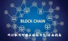 网站如何对接区块链钱包