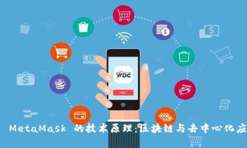 深入解析 MetaMask 的技术原理：区块链与去中心化应用的桥梁