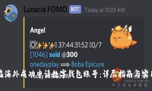 如何在海外成功申请数字钱包账号：详尽指南与实用技巧