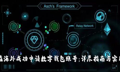 如何在海外成功申请数字钱包账号：详尽指南与实用技巧