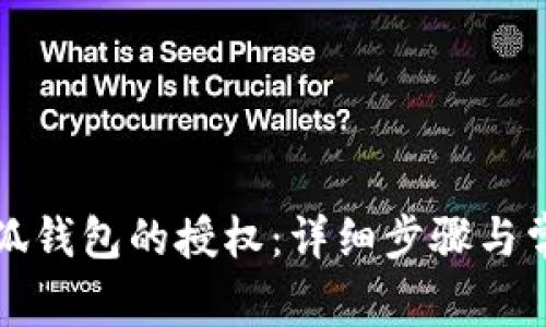 如何取消小狐钱包的授权：详细步骤与常见问题解析