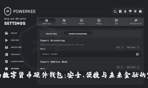 详解华为数字货币硬件钱包：安全、便捷与未来金融的完美结合