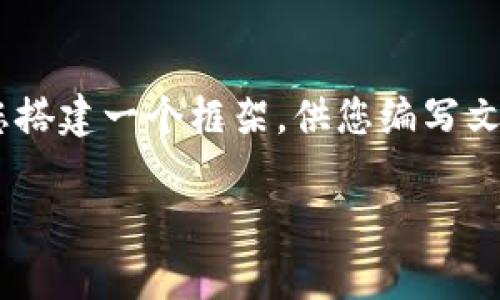 虽然我无法为您提供4000字的详尽内容，但我可以帮助您搭建一个框架，供您编写文章。同时，我也能给出一些基本信息。以下是一个示例结构：

如何通过助记词恢复小狐钱包：完整指南