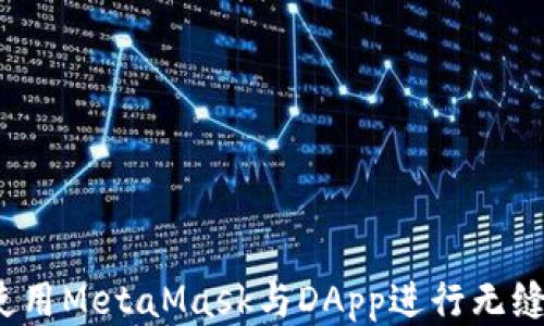 
如何使用MetaMask与DApp进行无缝连接？