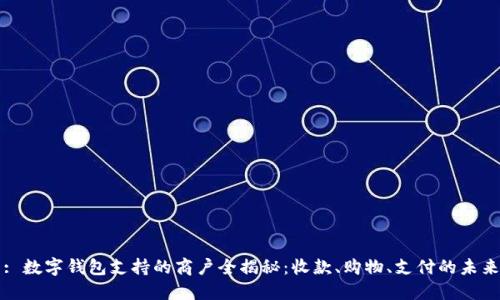 : 数字钱包支持的商户全揭秘：收款、购物、支付的未来