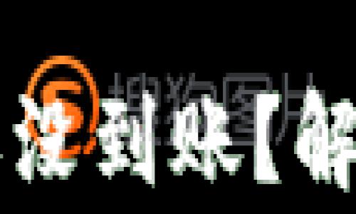 
为什么你的数字钱包还没到账？解决方案与常见问题解析