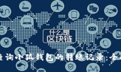 如何查询小狐钱包的转账