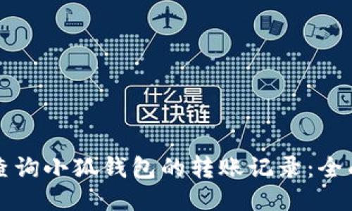 如何查询小狐钱包的转账记录：全面指南