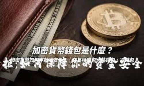 数字钱包秒拒：如何保障你的资金安全及应对策略