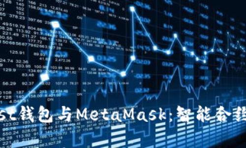 全面解析Mist钱包与MetaMask：智能合约的便捷之路