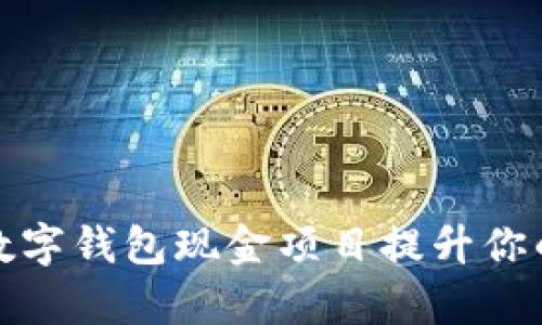 如何利用邮储数字钱包现金项目提升你的财务管理效率