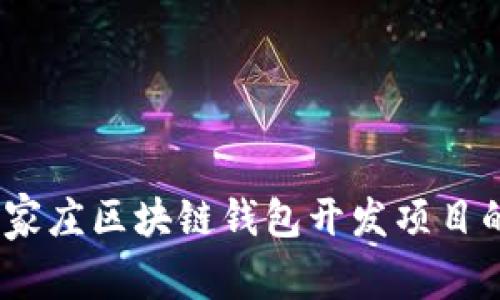 全面解析：石家庄区块链钱包开发项目的机遇与挑战