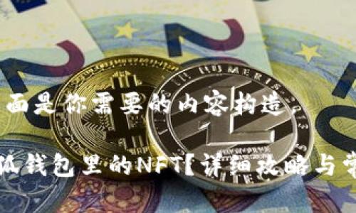 当然可以！下面是你需要的内容构造。

如何查看小狐钱包里的NFT？详细攻略与常见问题解答