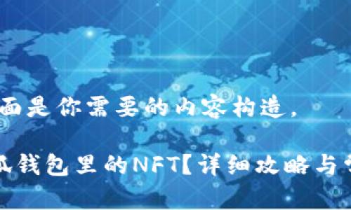 当然可以！下面是你需要的内容构造。

如何查看小狐钱包里的NFT？详细攻略与常见问题解答