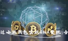 如何通过小狐钱包实现R