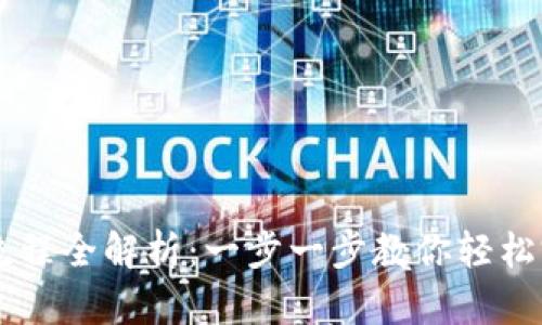 区块链钱包付款流程全解析：一步一步教你轻松完成数字货币交易