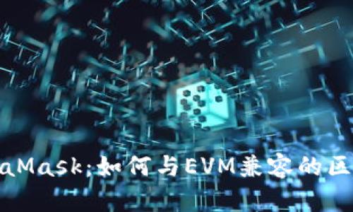 深入了解MetaMask：如何与EVM兼容的区块链无缝连接