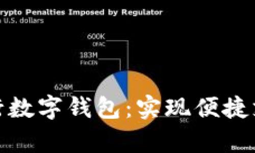 : 深入解析工行数字钱包：实现便捷支付的金融工具