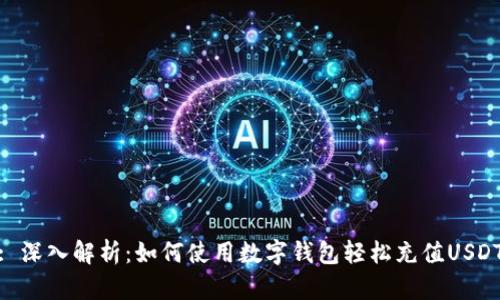 : 深入解析：如何使用数字钱包轻松充值USDT