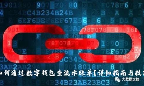 如何通过数字钱包查流水账单？详细指南与技巧