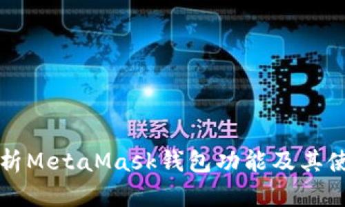 全面解析MetaMask钱包功能及其使用指南