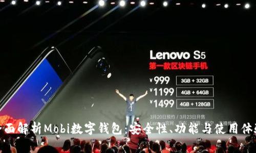 全面解析Mobi数字钱包：安全性、功能与使用体验