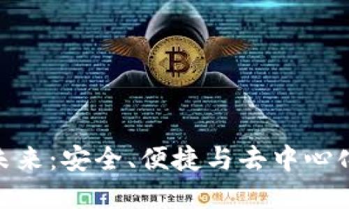 加密钱包的未来：安全、便捷与去中心化的完美结合