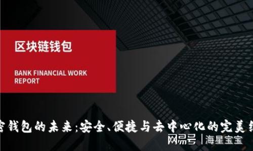 加密钱包的未来：安全、便捷与去中心化的完美结合