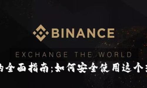 Metamask.io的全面指南：如何安全使用这个热门的加密钱包