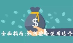 Metamask.io的全面指南：如何