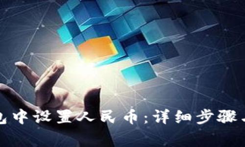 如何在小狐钱包中设置人民币：详细步骤与常见问题解答