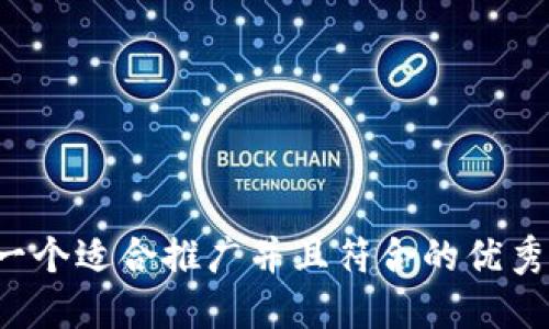 思考一个适合推广并且符合的优秀，放进