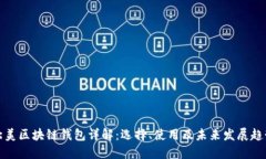 北美区块链钱包详解：选