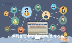 小狐钱包官方下载地址及