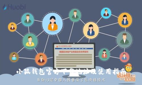 小狐钱包官方下载地址及使用指南