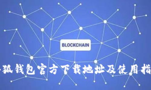 小狐钱包官方下载地址及使用指南